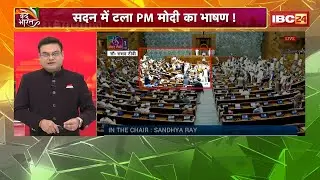 PM Modi's Lok Sabha Address Postponed: PM's speech in the House postponed! Women MPs surround the...