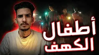 قصة أطــ ـــــفال الكـ  ــــهف 18 يوم تــ ـــحت الأرض