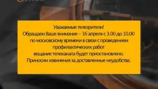 Уход на профилактику канала 