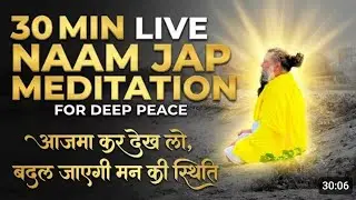 30 Min Live Naam Jap Meditation for Deep Peace-आजमा कर देख लो,बदल जाएगी मन की स्थिति #satsang 
