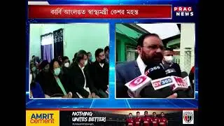 HEALTH MINISTER KESHAB MAHANTA VISITED KARBI ANGLONG AND TOOK A REPORT OF VACCINATION DRIVE
