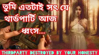 তোমার সততায় ধ্বংসের মুখে থার্ডপার্টি🔥 বাঁচতে মরিয়া চেষ্টা। Bengali Love Reading #tarotreading #tarot