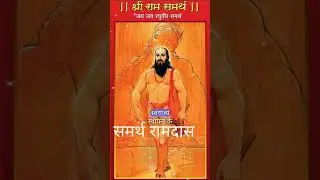 Samarth Ramdas Swami l Samarth Ramdas l Ramdas Swami Status @shreegurudevdatta #shorts  #