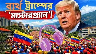 কেন ব্যর্থ হচ্ছে ট্রাম্পের রেজিম চেঞ্জ | ভেনেজুয়েলা দখলের আসল ইনসাইড স্টোরি