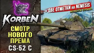 СМОТР НОВОГО ПРЕМА &bull; CS-52 C ◄+Две отметки NEMESIS►
