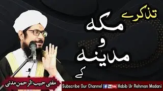 Makkah o Maddina ki Baatein| مکہ و مدینہ کی باتیں|@Habib ur Rehman Madani Part 02