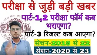 brabu part-1,2 exam part-3 result brabu news today, खबर पर एक नजर bihar university news
