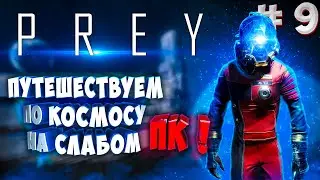 Prey 2017 - Прохождение на слабом ПК | GTX 1050 (4 ГБ) #9