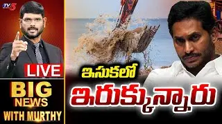 LIVE :ఇసుకలో ఇరుక్కున్నారు! | Big News Debate with Murthy | AP Politics | YSRCP | Sand Scam | TV5