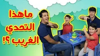 منافسة شرسة بين عصومي ووليد وجاد وإياد - Mr. Mouth game challenge | طيور الجنة