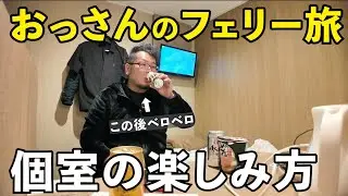 フェリー個室部屋で1人飲み　#1人飲み  #グルメ  #フェリー