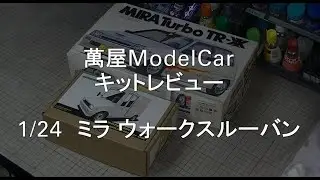 【萬屋ModelCar】キットレビュー　1/24 　ZoomOn　DAIHATSU　MIRA　WALKTHROUGH VAN