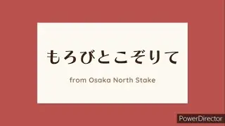 【リモート聖歌隊】もろびとこぞりて