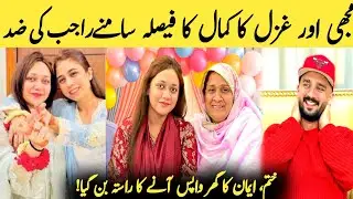 Ghazal Aur Rajab Ki Maa Ka Zabardast Masterstroke 😱 Aakhir Emaan Ki Wapsi Ka Raasta Ban Gaya