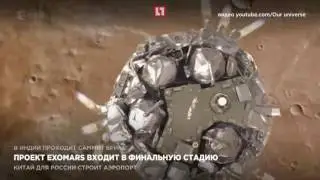 Проект Exomars входит в финальную стадию