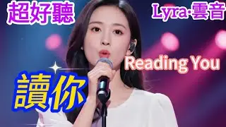 Lyra·雲音 翻唱 超好聽 | 《讀你》 | 原唱:蔡琴 | 讀你千遍也不厭倦,讀你的感覺象春 | Beautiful | 