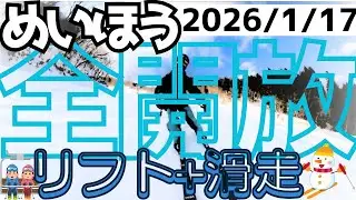 めいほうスキー場 2026/1/17！ゲレンデがとけるほど暑い天気 29滑走日