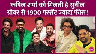 The Great Indian Kapil Show में Kapil Sharma और Sunil Grover की Fees में फर्क से इंटरनेट हैरान!