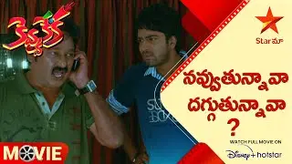Kevvu Keka Telugu Movie Scenes | నవ్వుతున్నావా దగ్గుతున్నావా? | Allari Naresh | Star Maa