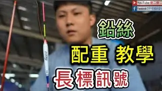 【淳做孟釣蝦教學EP06】新手長標，鉛絲配重教學，長標量水深教學，新手也能輕易的上手｜壹二長標｜壹二壹二｜台湾のエビ｜대만에서 낚시｜Shrimp fishing in Taiwan