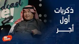 الفنان محمد عبده يكشف عن أول أجر له وغنائه بالكورال خلف وديع الصافي
