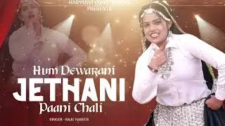Hum Dewarani Jethani Paani Chali 🔥💧 | Superhit Haryanvi DJ Song | Desi Dance Remix 2026 #song