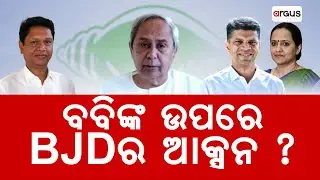 ପାଣ୍ଡିଆନଙ୍କ ସହ ଦୁଶମନୀ ପ୍ରଣବଙ୍କୁ ପଡ଼ିପାରେ ମହଙ୍ଗା   | Argus News