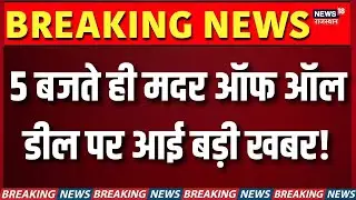 India–EU Trade Deal: 5 बजते ही मदर ऑफ ऑल डील पर आई बड़ी खबर! | 2026 Big Deal | PM Modi |N18G |Tariff