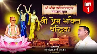 Live – Day 01 | श्रील नरोत्तम ठाकुर कृत ‘श्री प्रेम भक्ति चन्द्रिका’ | पूज्य Shri Gaurdas Ji Maharaj
