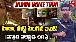 హిడ్మా హోమ్ టూర్ | Exclusive Visuals Of Maoist Hidma House Present Situation | HIDMA HOME TOUR