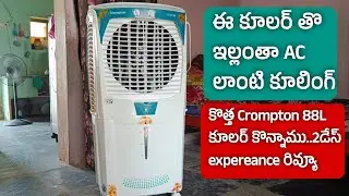 Crompton ozone 88 L dessert air cooler price pros&cons telugu review| అసలు ఈ కూలర్ కొనొచ్చా లేదా.?