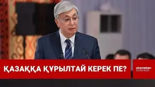 Қазаққа құрылтай керек пе? | Шыны керек | 19.01.2026