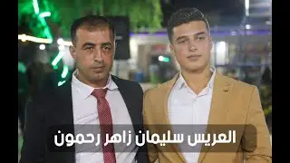 حفل زفاف العريس سليمان زاهر رحمون - كفر روما -مسبح الزين - الفنان محمد البكري حزانو - الجزء الاول 1