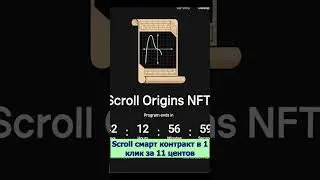 💰 Scroll смарт контракт в 1 клик за 11 центов | SCROLL AIRDROP