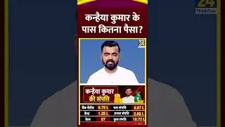 Congress Leader Kanhaiya Kumar Property and Case। कन्हैया कुमार की संपत्ति। News 24 #shorts