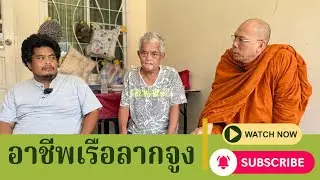 #อาชีพจูงเรือลาก ร่วมทำบุญธรรมะสัญจร ธนาคารกรุงไทย เลขที่บัญชี 140-003-2202 ชื่อพระราชวัชรญาณรังษี 
