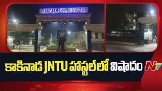 Tragedy in Kakinada JNTU Engineering hostel | NTV Telugu