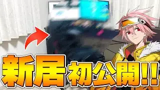 【新居公開】高校生プロゲーマーの新居を初公開！！【フォートナイト/FORTNITE】