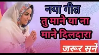 tu mane ya na mane dildara तू माने या न माने दिलदारा nirankari special song 2023 #viralvedio