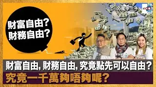 【精華】財富自由，財務自由，究竟點先可以自由呢？究竟一千萬夠唔夠呢?｜瘋中三子｜主持：蔡浩樑（蔡蔡子）、江少、Ral