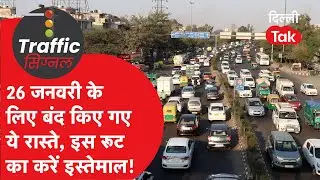 Delhi Traffic News: : 21 जनवरी तक भूलकर भी न जाएं इन रास्तों पर!।DilliTak