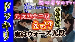 【ドッキリ】もしも将棋初心者の女子が急にプロレベルの奇手を連発してきたら、対局相手は気づくのか？【神回】