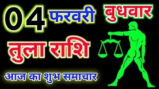 तुला राशि 04 फरवरी 2026 !! Tula Rashifal 04 February 2026 !! Aaj Ka Rashifal ! Hindu Panchang