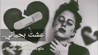 معزوفة عشت بحياتي وجربت-نديم السامرائي-حصريا-(نارر)-عباس اللامي