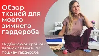 Показываю какие ткани я купила для осенне-зимнего гардероба!