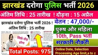 झारखंड दरोगा पुलिस भर्ती 2026&bull;अंतिम तिथि : 25 तारीख ! दौड़ना :15 अप्रैल | Jssc Sub Inspector Vacancy