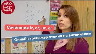 Чтение  ir, er, ur, or, обучение чтению на английском в онлайн тренажере, раздел Переход к чтению