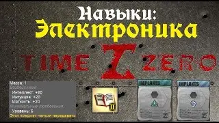 Time Zero. Навык Электроника.