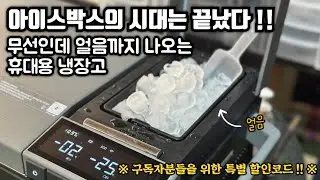 제빙기까지 탑재! 무선으로 40시간이나 사용가능한 캠핑용 냉장고 소개 | 에코플로우 글래시어 | EcoFlow GLACIER Review | 에코플로우 | 코리아오버랜더