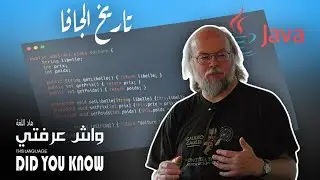 Java programming overview - episode 1 | واش عرفتي هاد اللغة - تاريخ الجافا